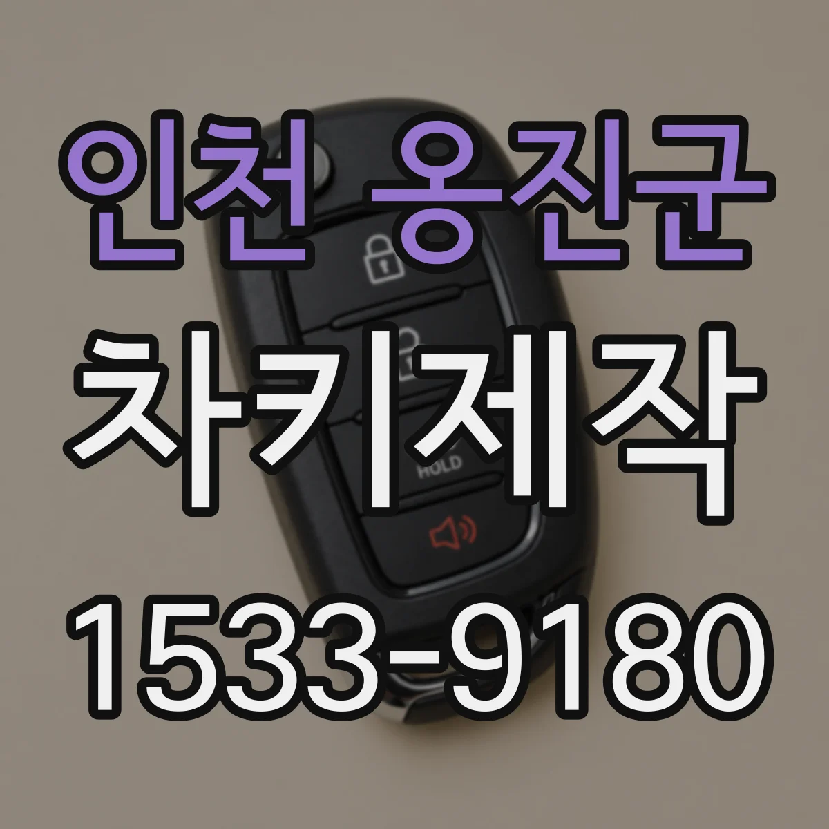 인천 옹진군 차키제작