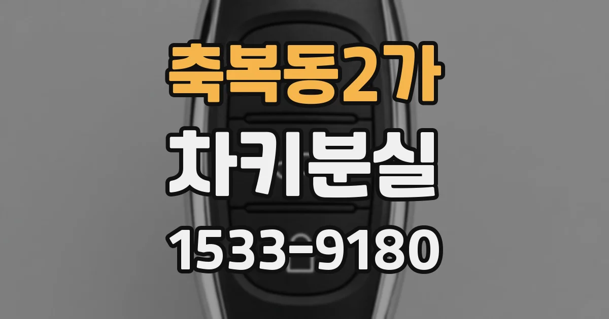 축복동2가 차키분실
