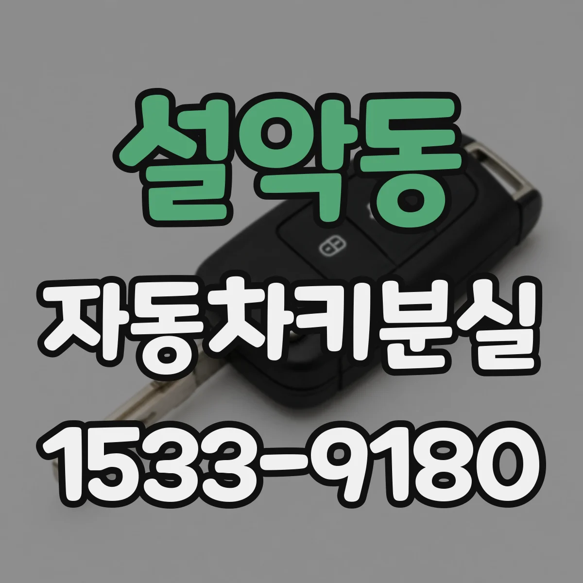 설악동 자동차키분실