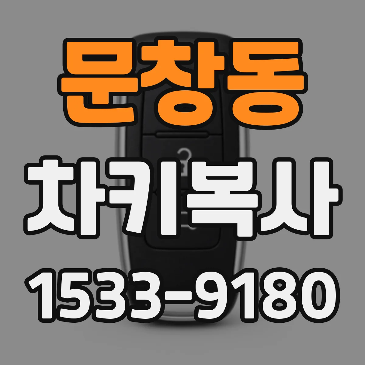 문창동 차키복사