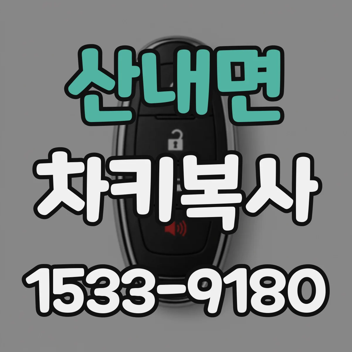 산내면 차키복사