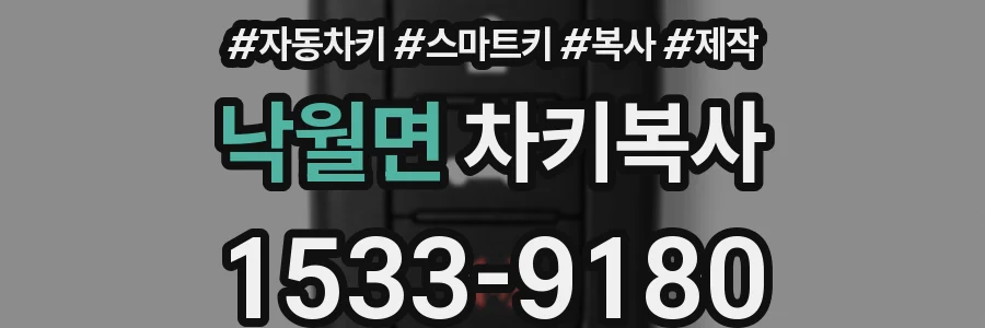 낙월면 차키복사