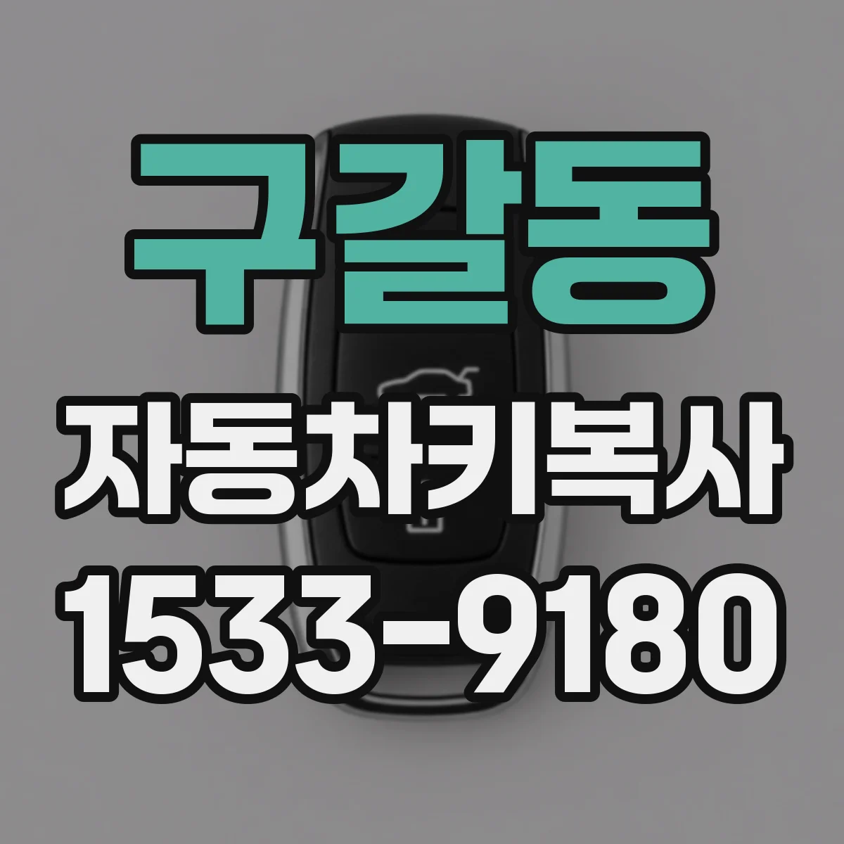 구갈동 자동차키복사