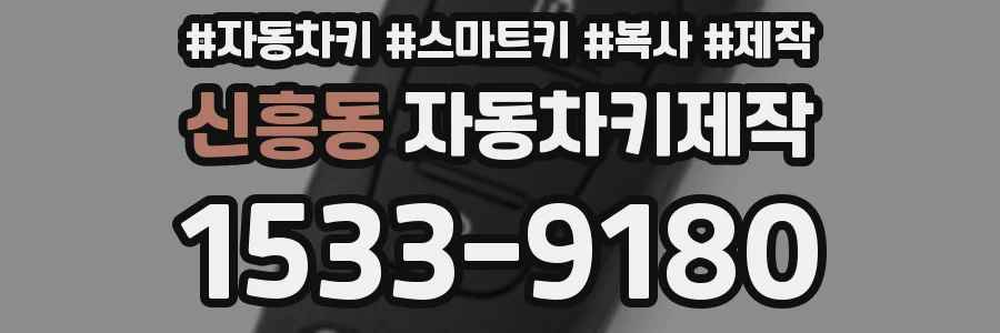 신흥동 자동차키제작