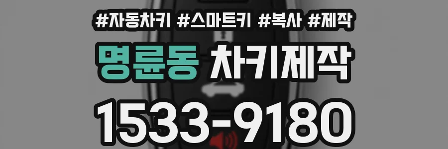 명륜동 차키제작