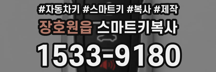 장호원읍 스마트키복사