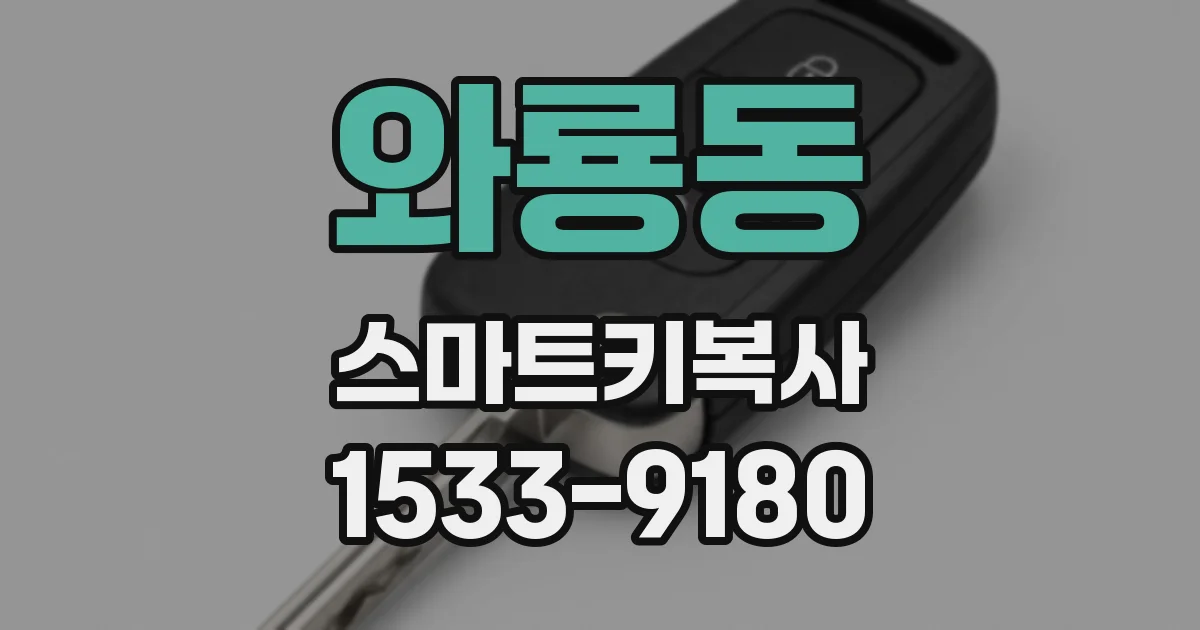 와룡동 스마트키복사