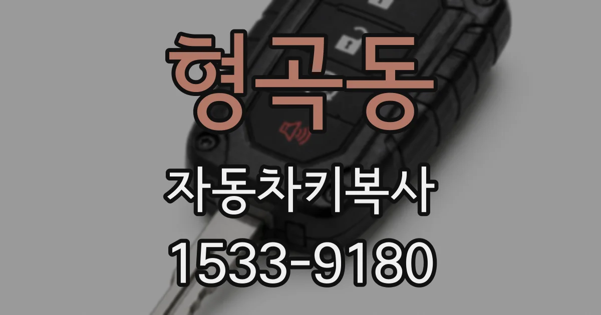 형곡동 자동차키복사