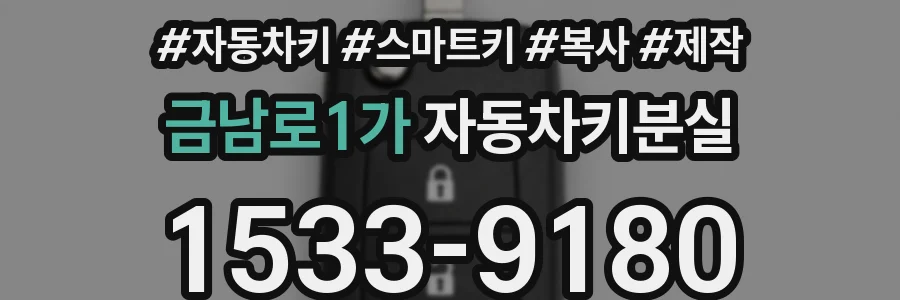 금남로1가 자동차키분실