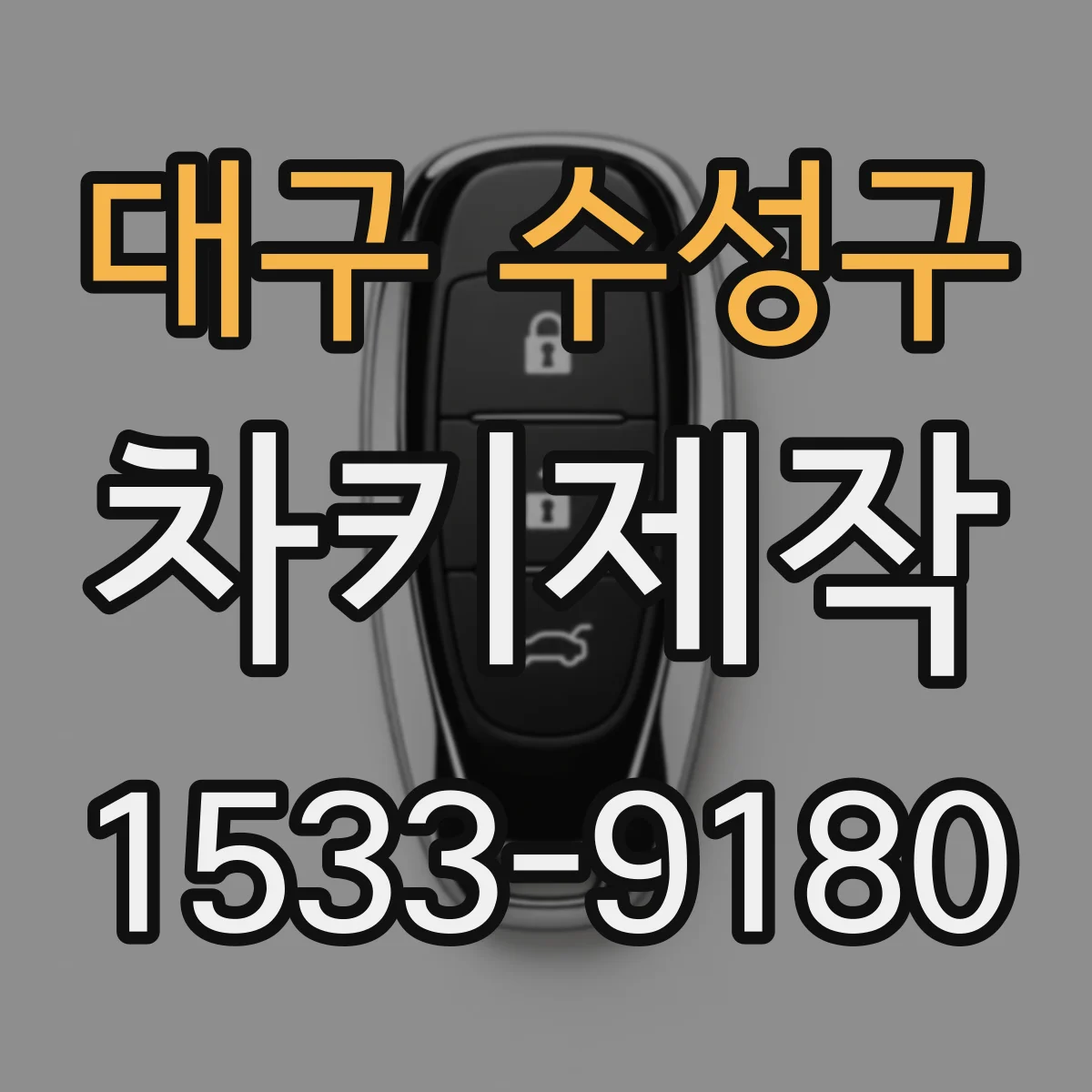 대구 수성구 차키제작