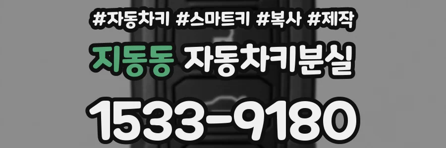 지동동 자동차키분실