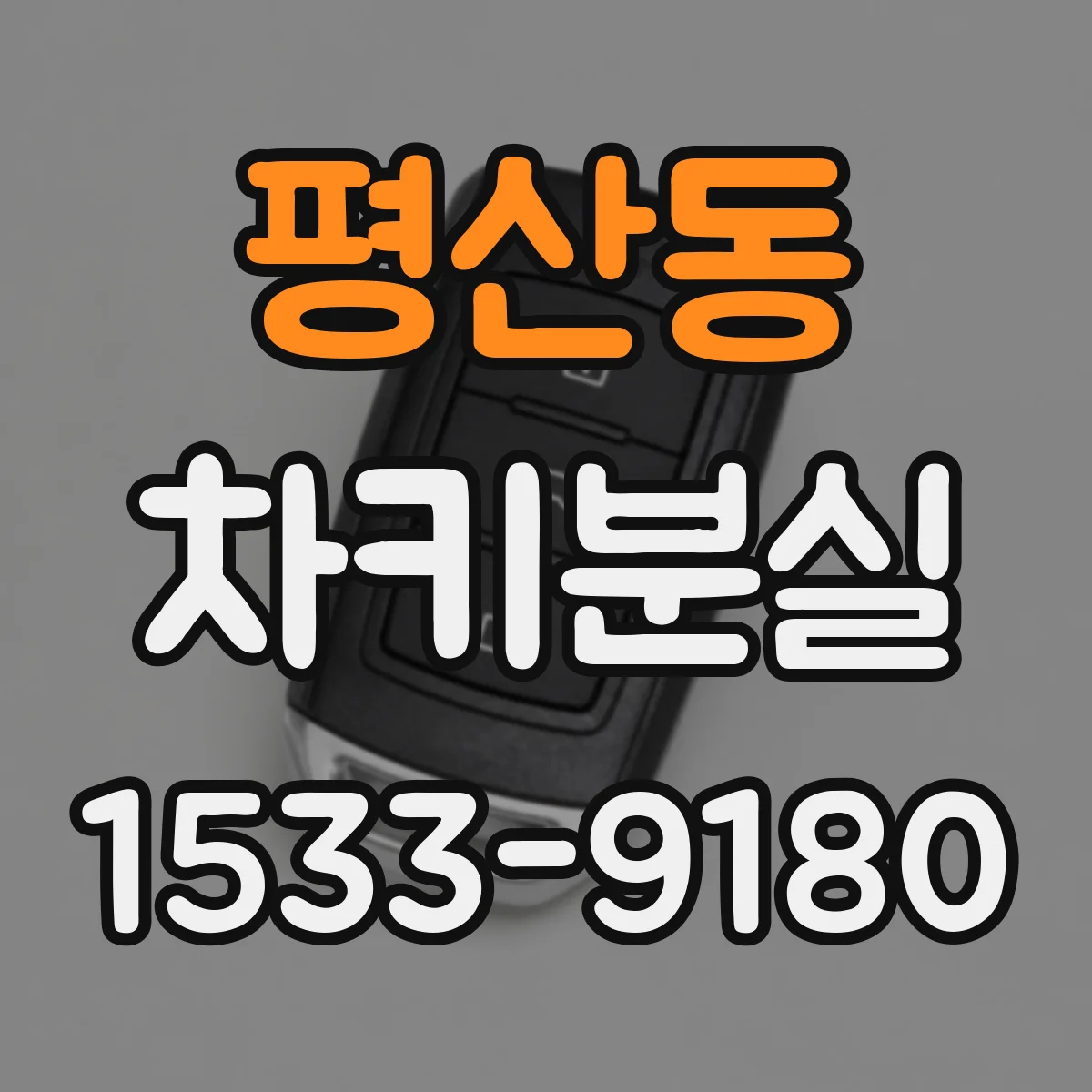 평산동 차키분실