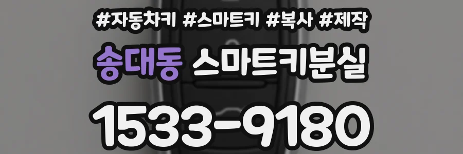 송대동 스마트키분실