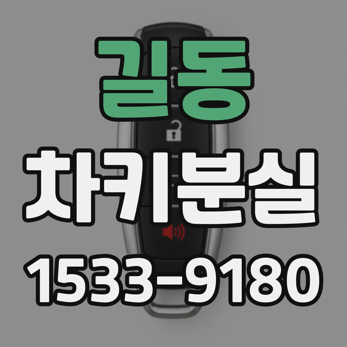 길동 차키분실