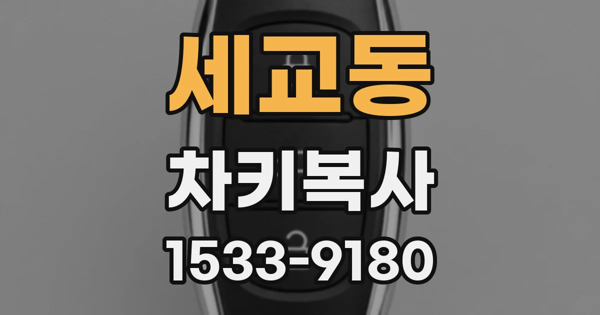세교동 차키복사