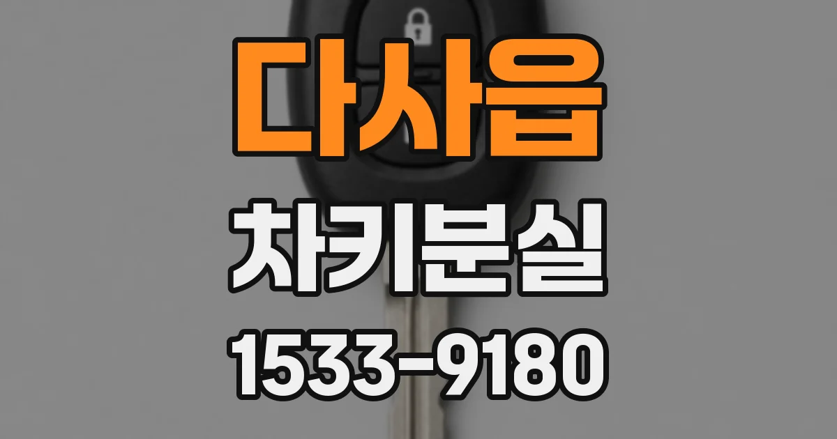 다사읍 차키분실