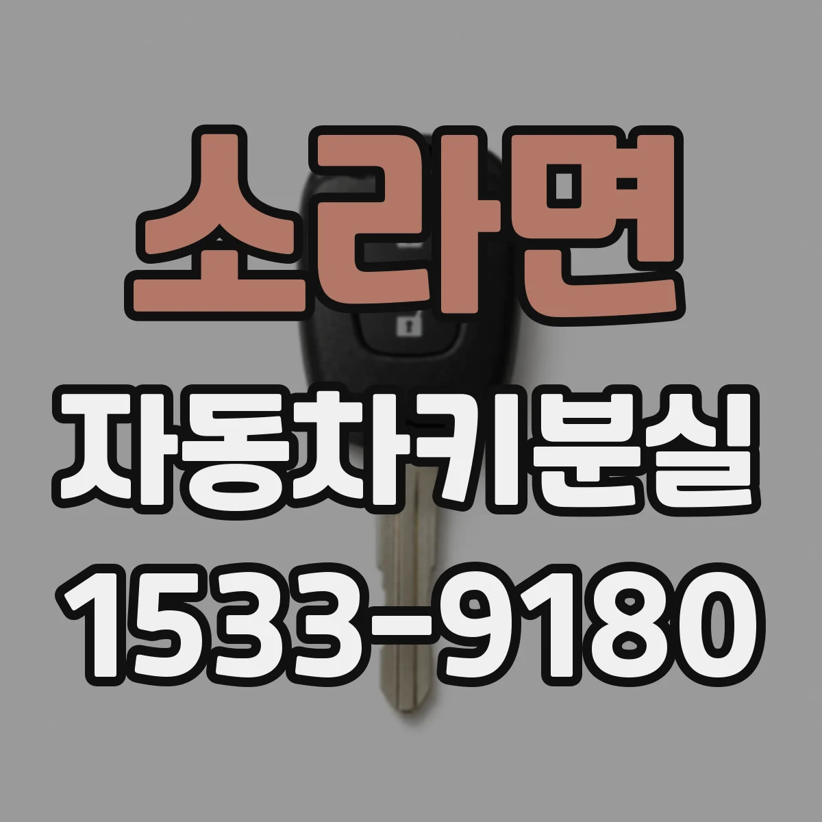 소라면 자동차키분실