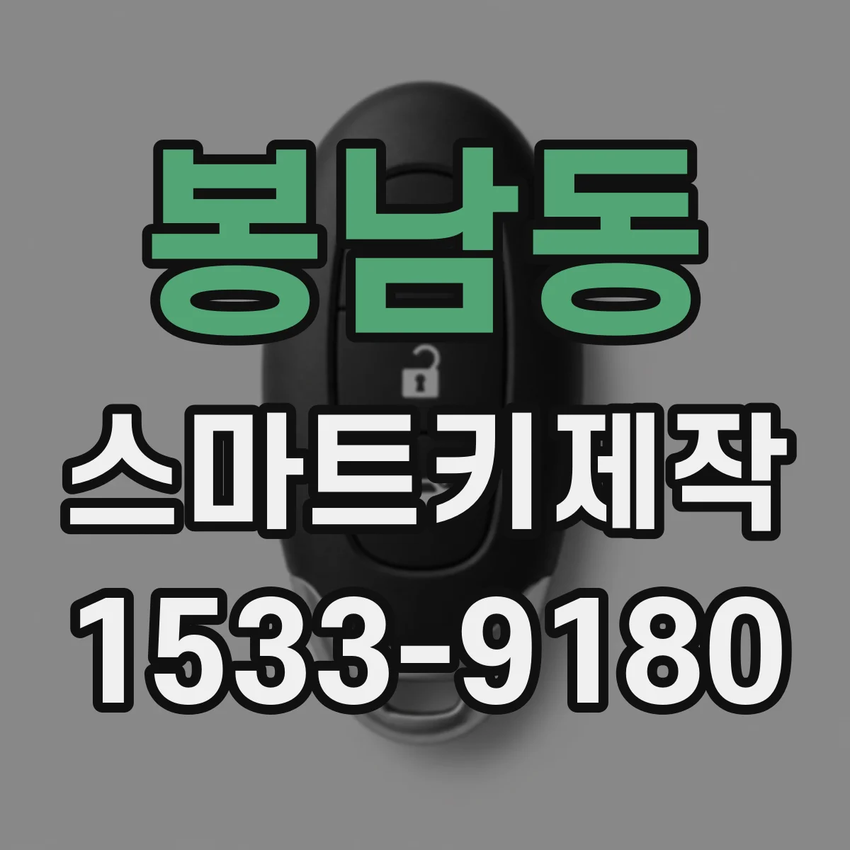 봉남동 스마트키제작