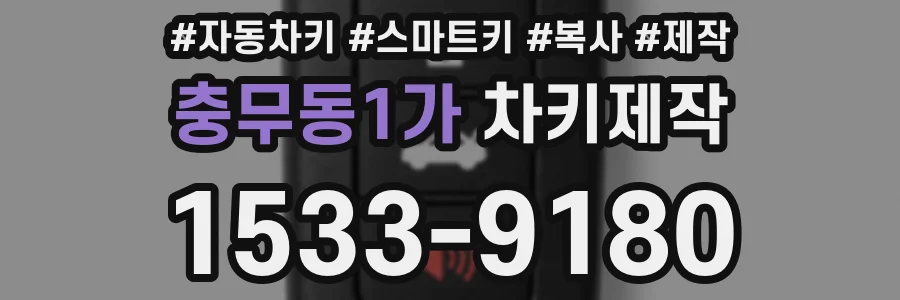 충무동1가 차키제작