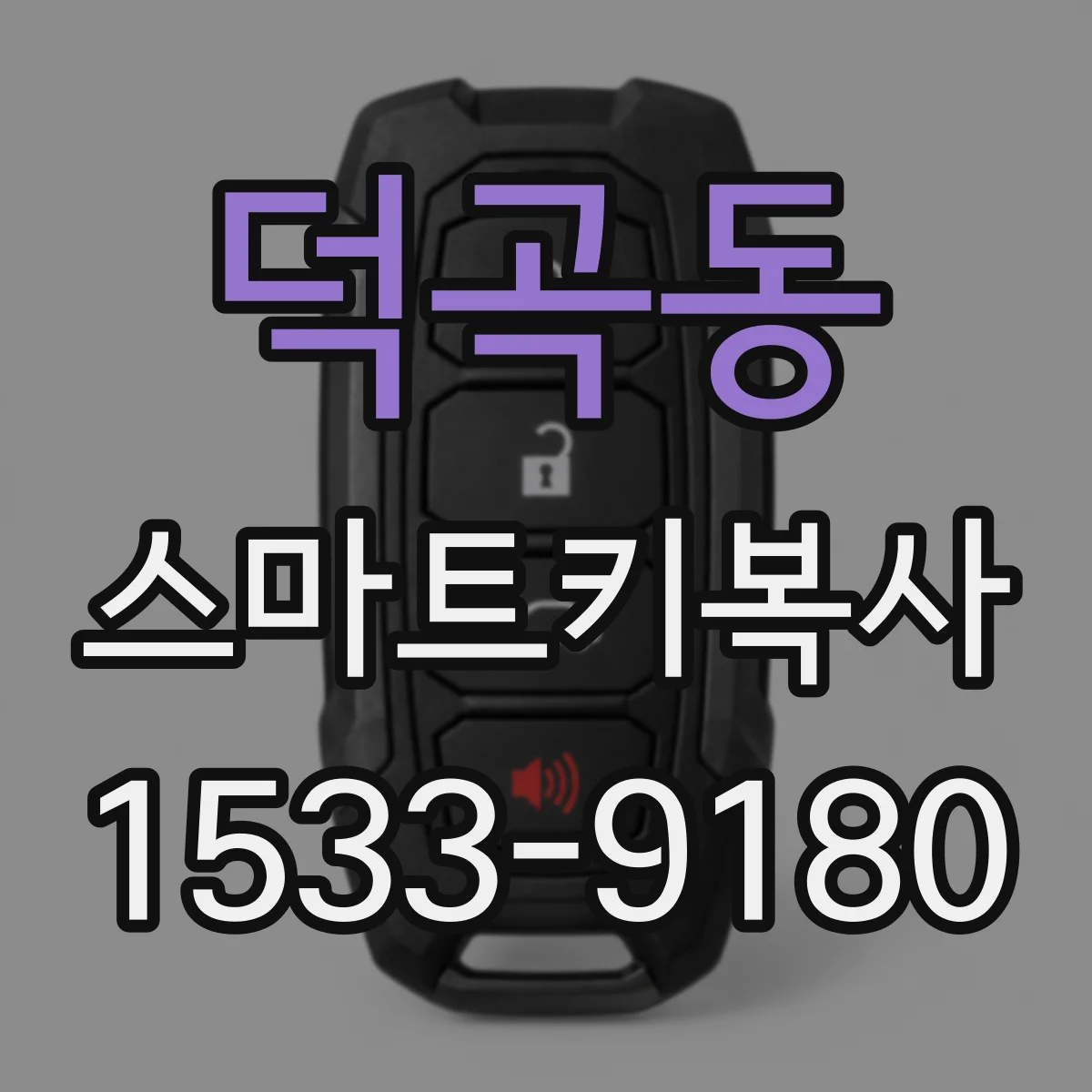 덕곡동 스마트키복사