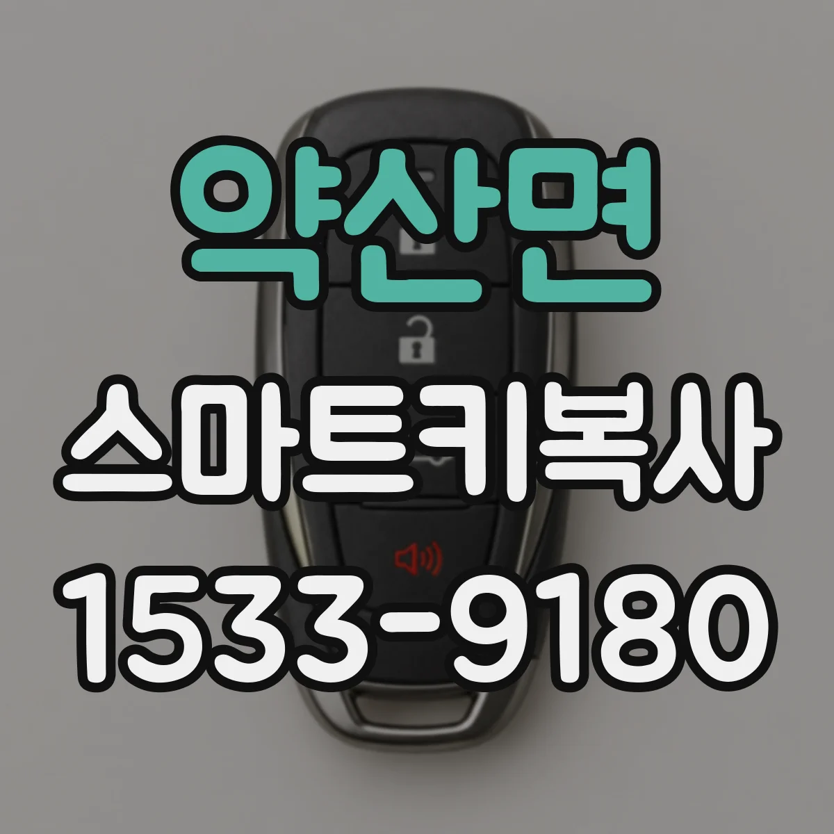 약산면 스마트키복사