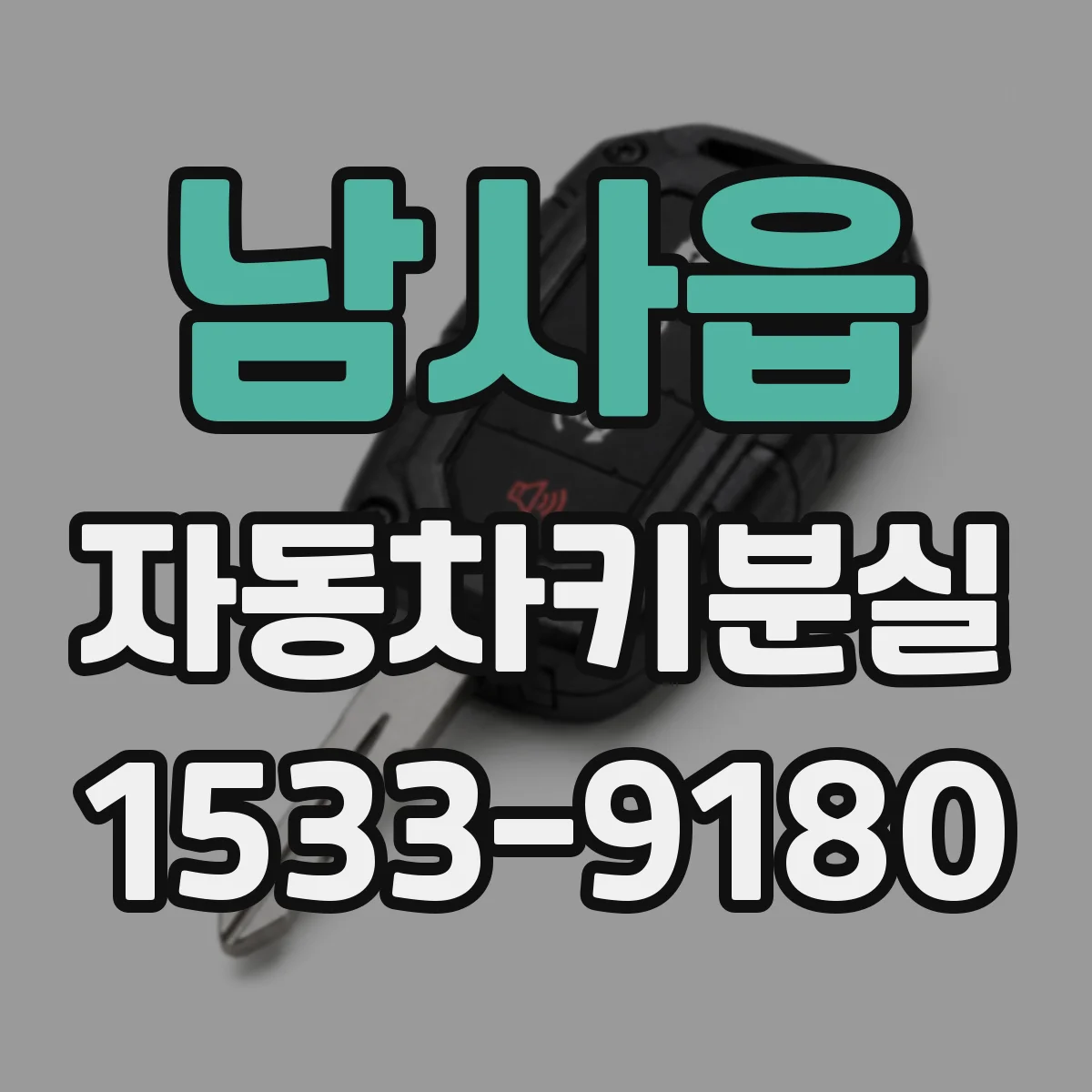 남사읍 자동차키분실