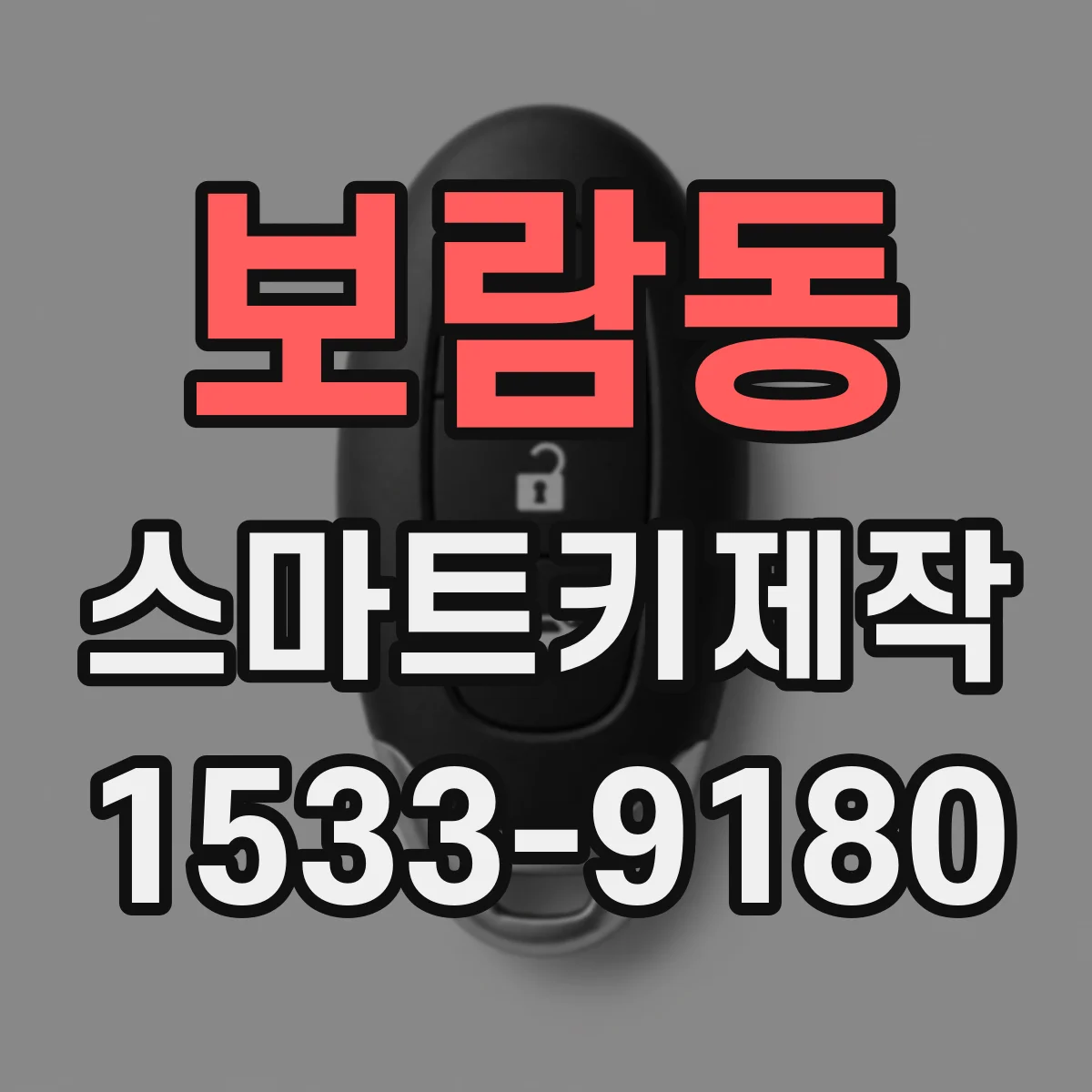 보람동 스마트키제작