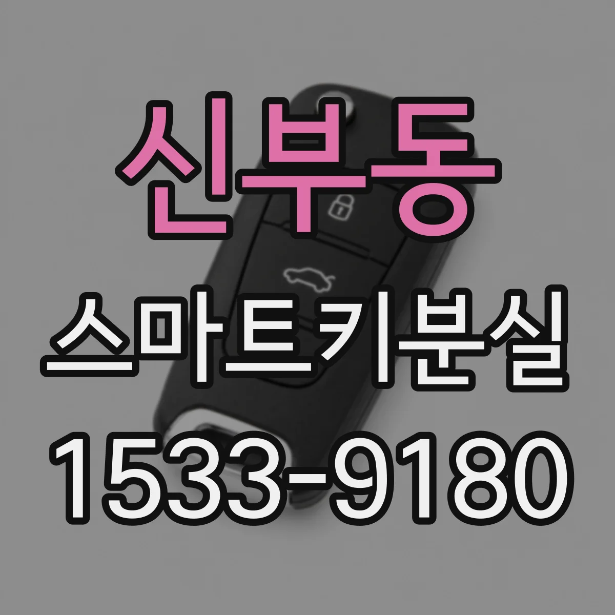 신부동 스마트키분실