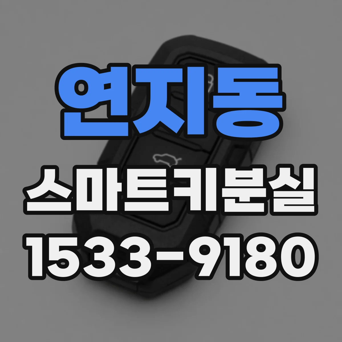 연지동 스마트키분실