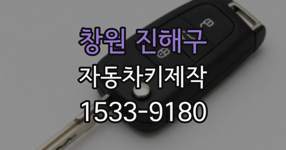 창원 진해구 자동차키제작