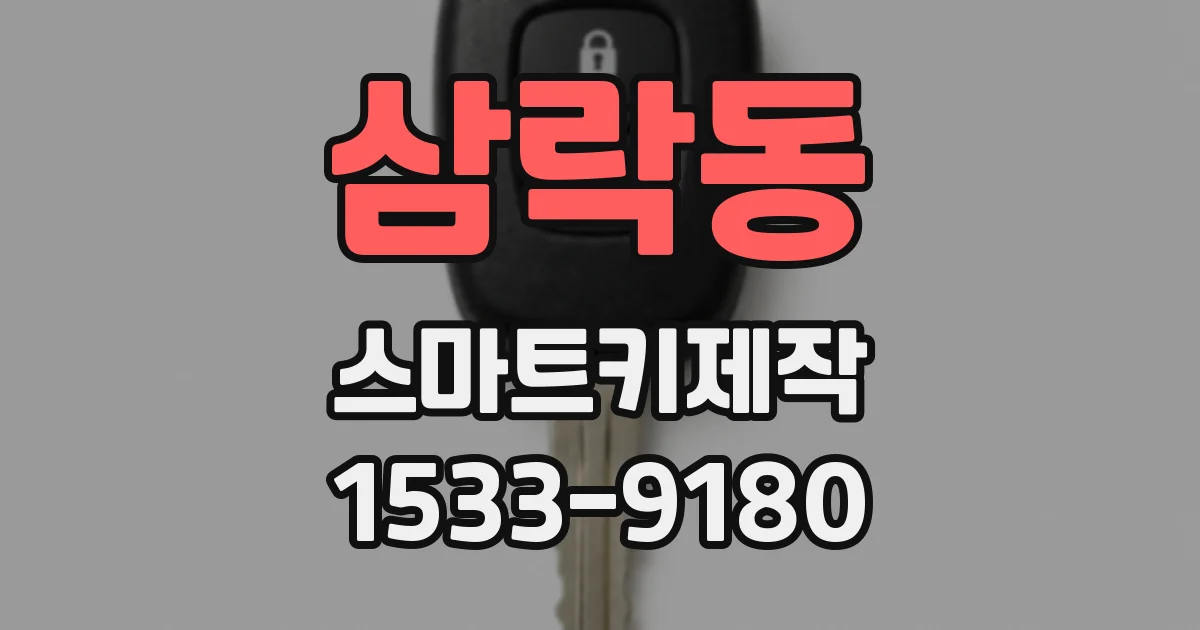 삼락동 스마트키제작
