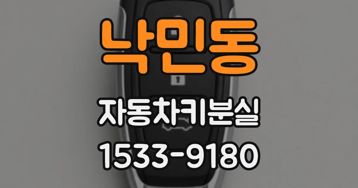 낙민동 자동차키분실