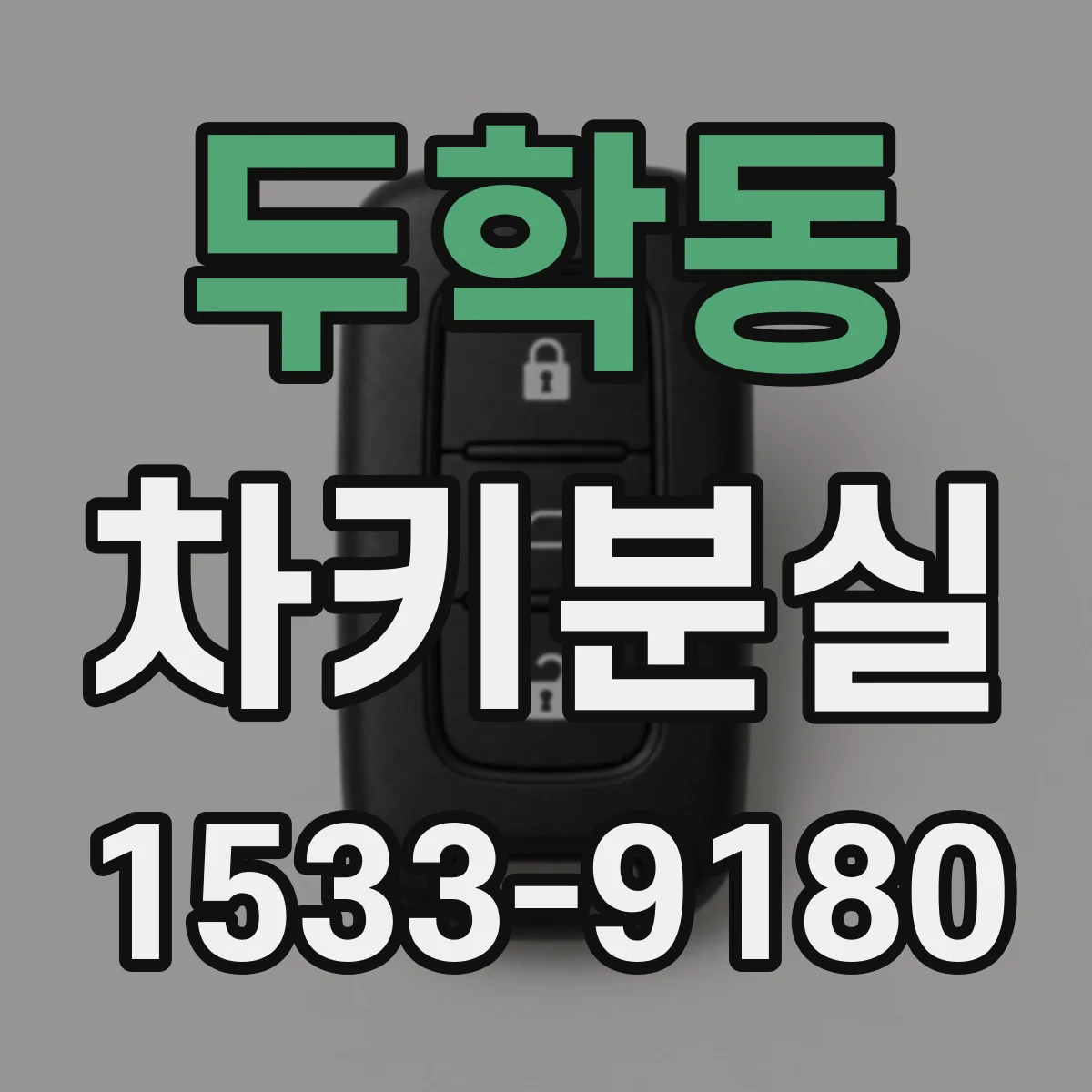 두학동 차키분실