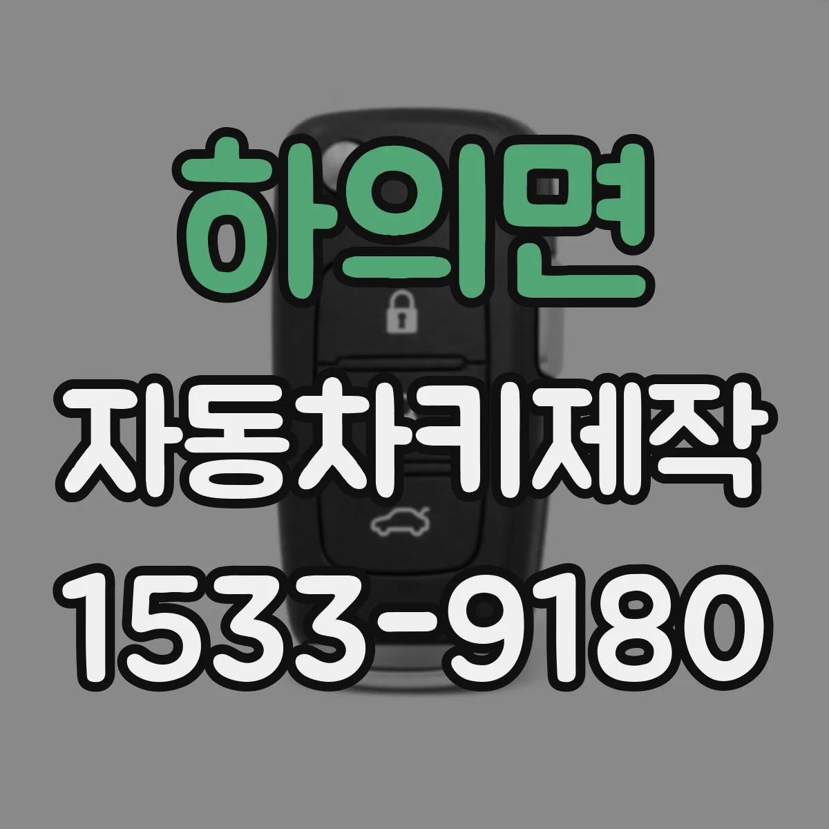 하의면 자동차키제작