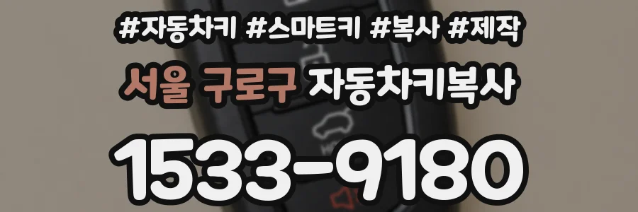 서울 구로구 자동차키복사