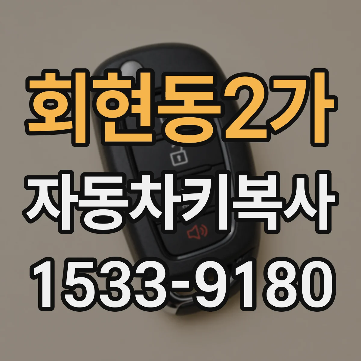 회현동2가 자동차키복사