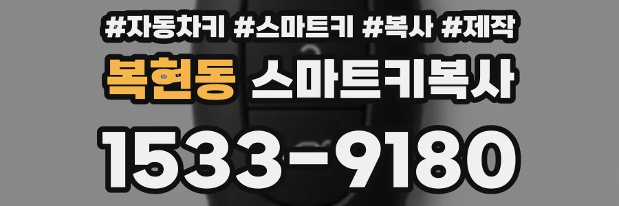 복현동 스마트키복사