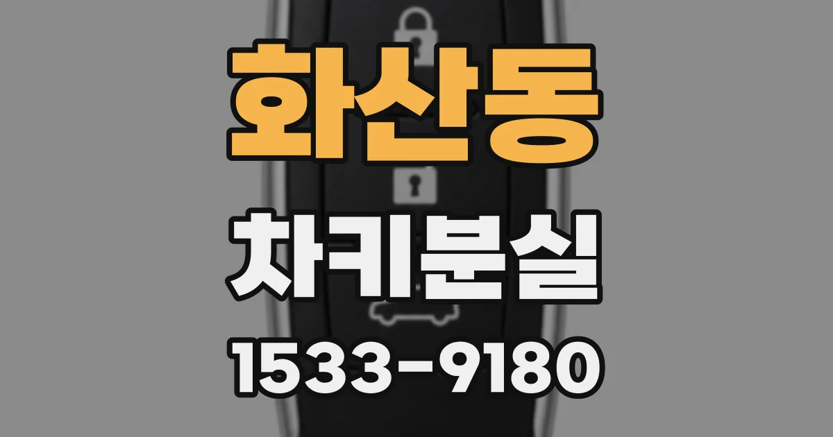 화산동 차키분실