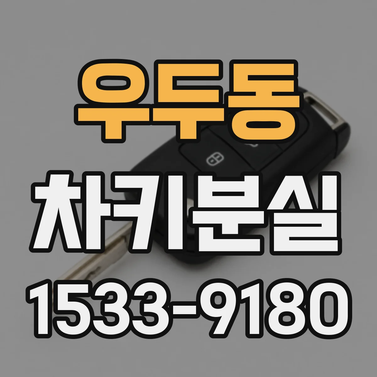 우두동 차키분실