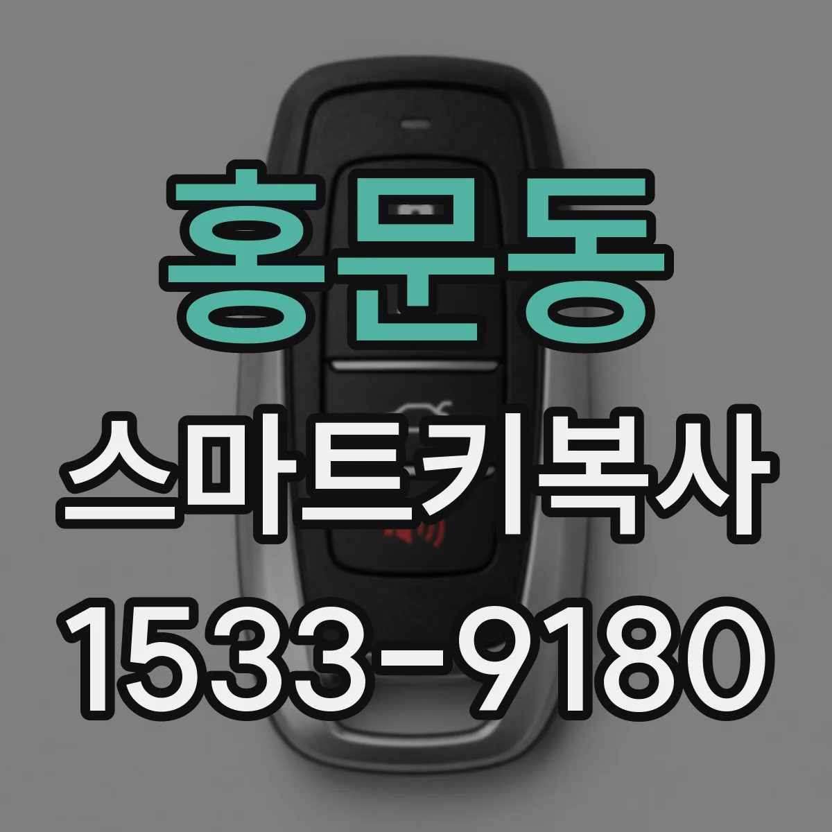 홍문동 스마트키복사