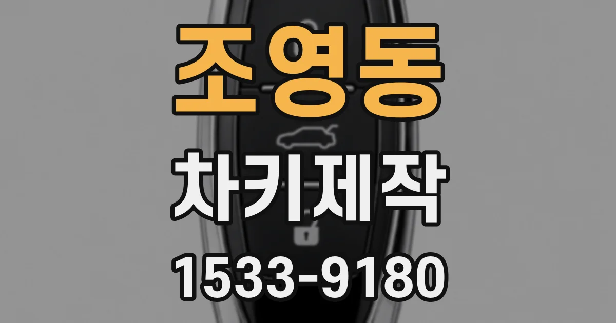 조영동 차키제작