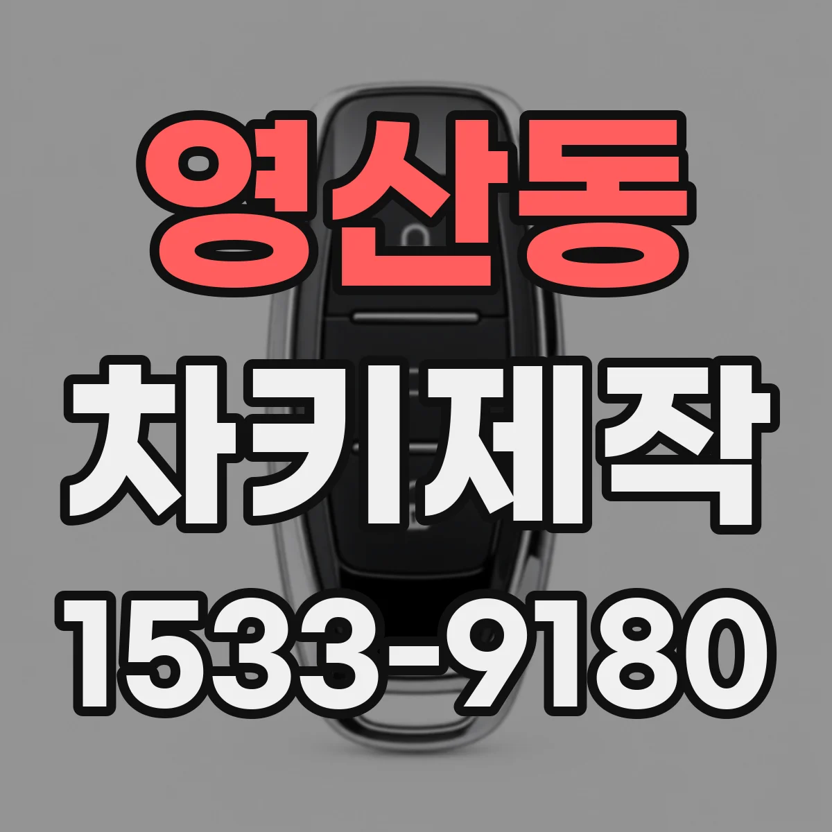 영산동 차키제작