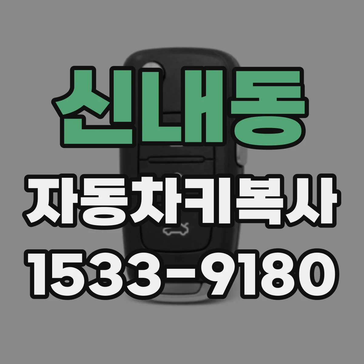 신내동 자동차키복사