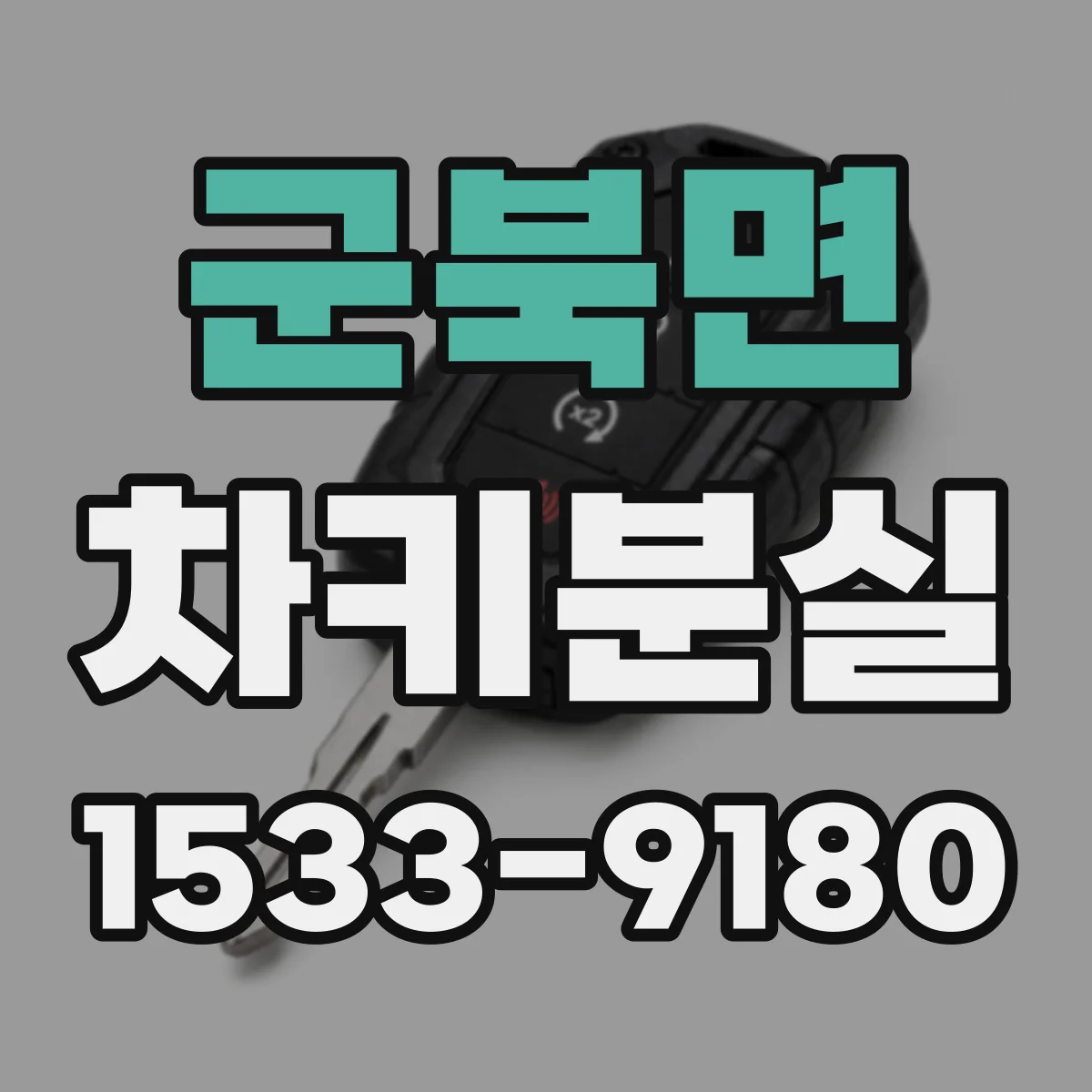군북면 차키분실