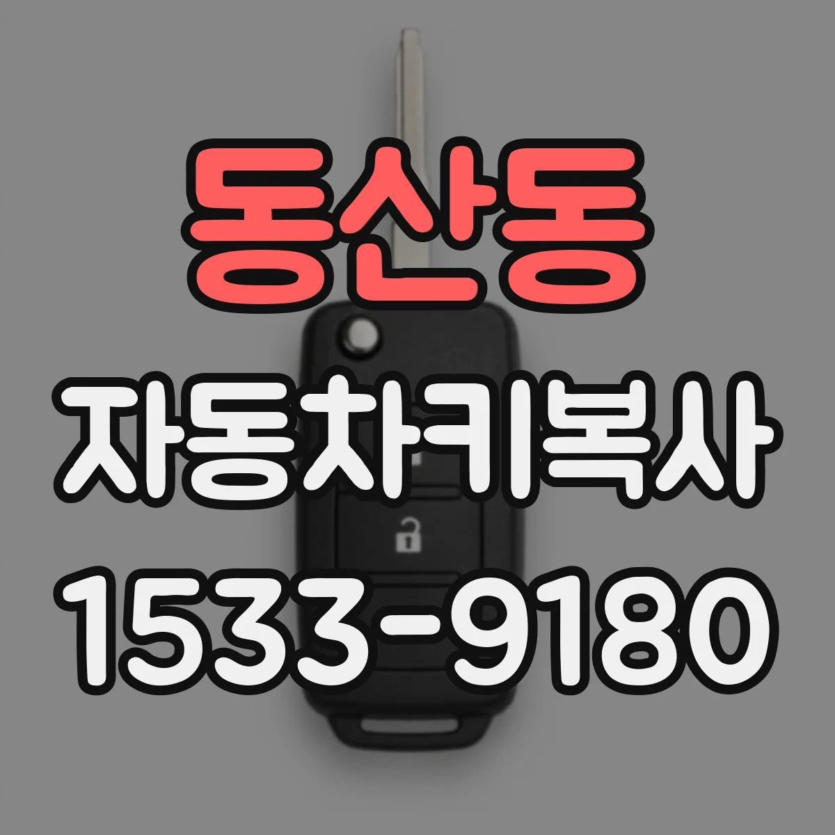 동산동 자동차키복사