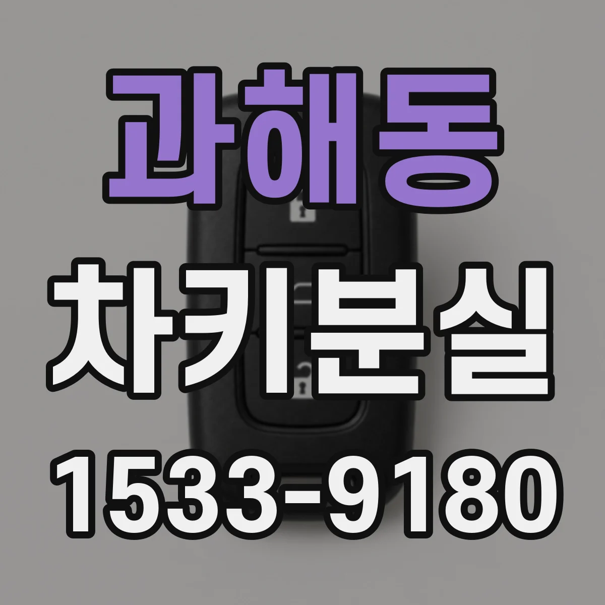 과해동 차키분실