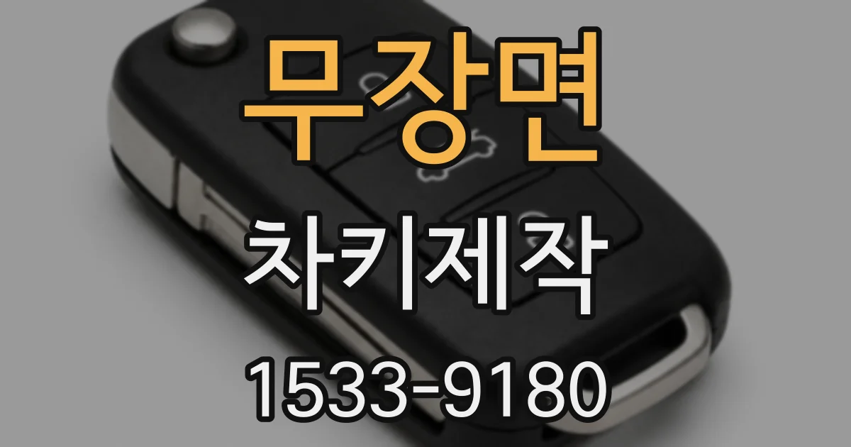 무장면 차키제작