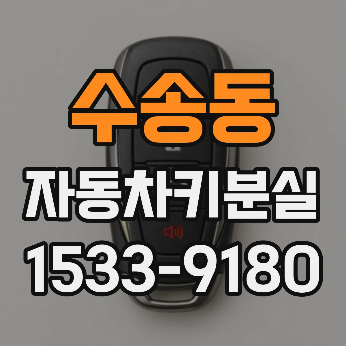 수송동 자동차키분실
