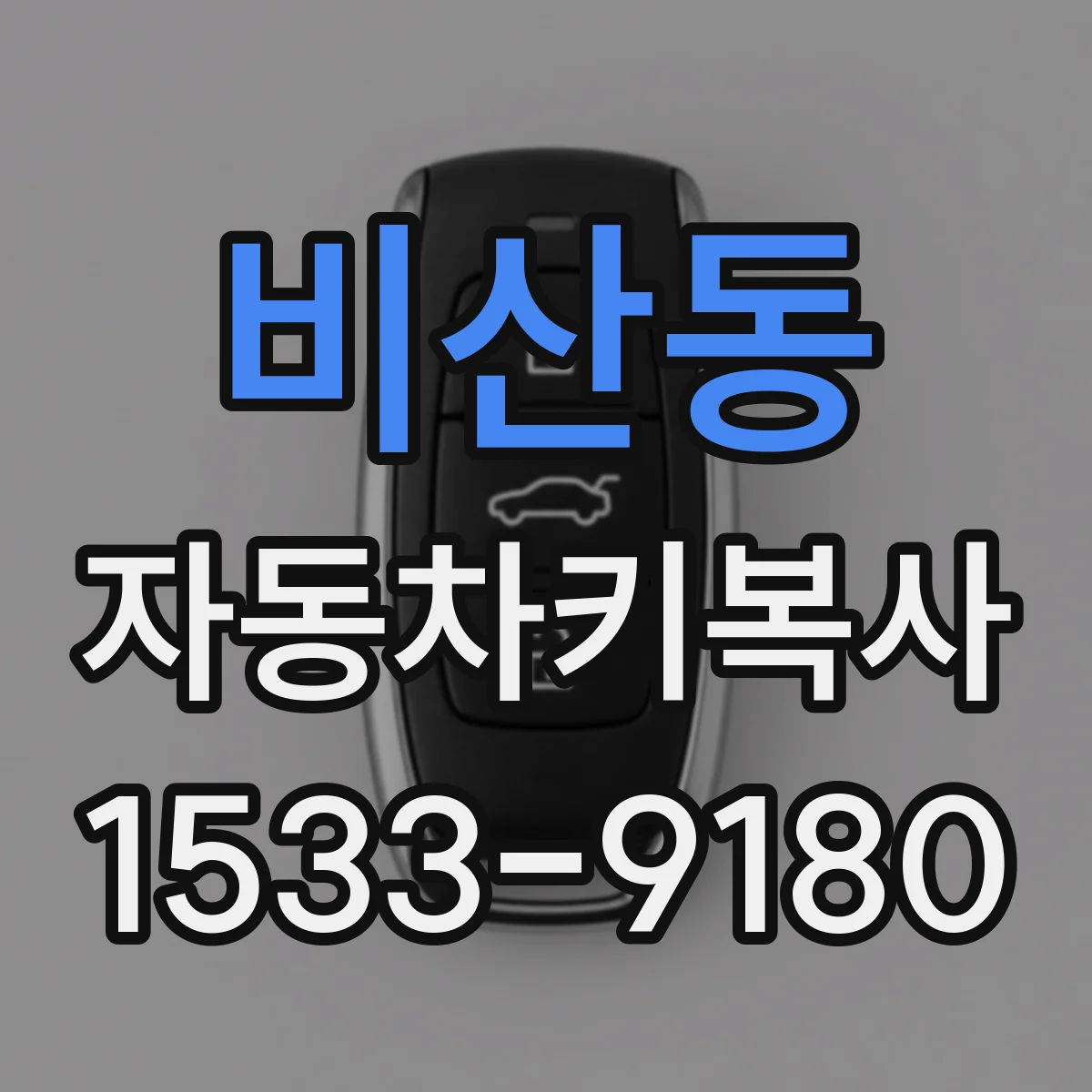 비산동 자동차키복사