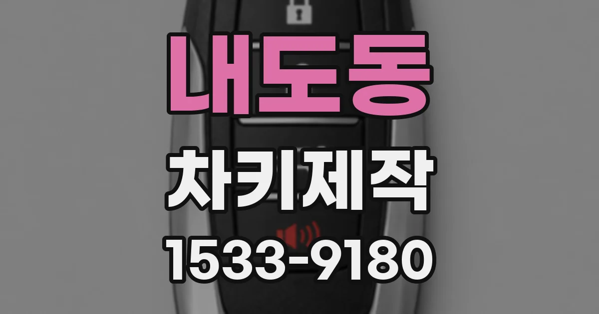 내도동 차키제작